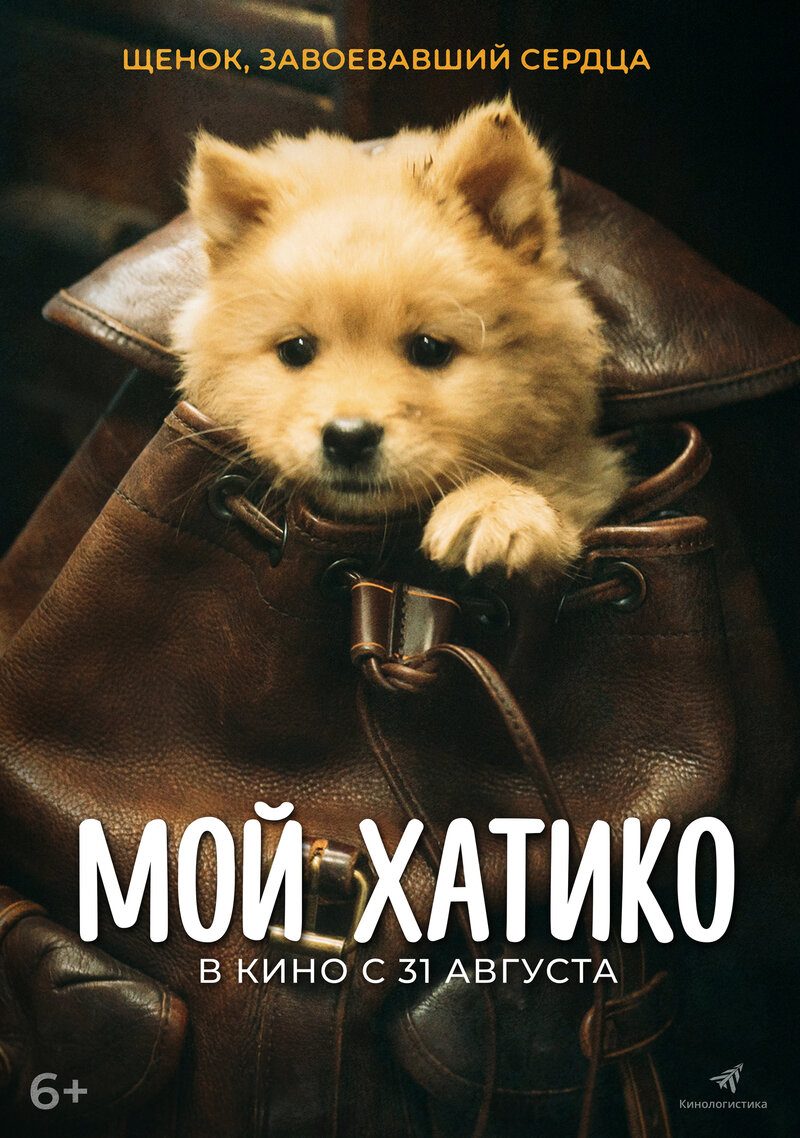 Hachiko (2023) - poster 3