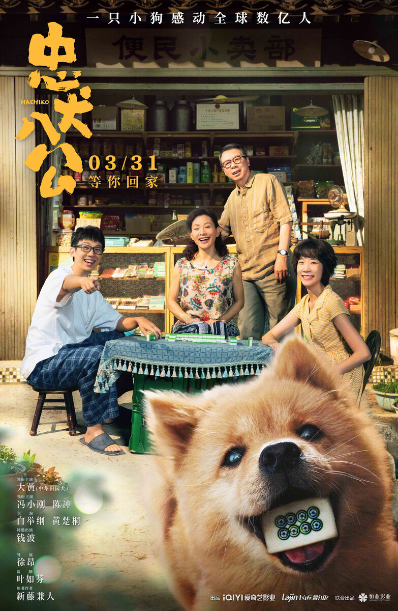 Hachiko (2023) - poster 1