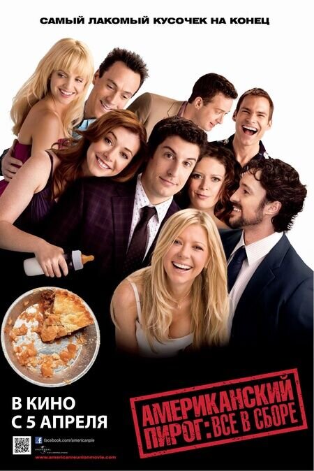 Американский пирог: Все в сборе (2012) - постер 1