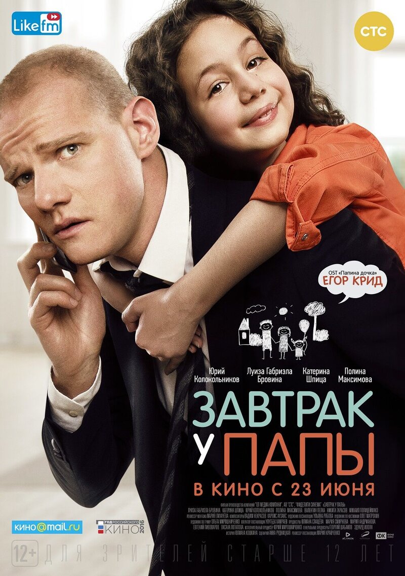 Завтрак у папы (2015) - постер 1