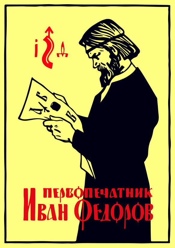 Первопечатник Иван Федоров (1941) - постер 1