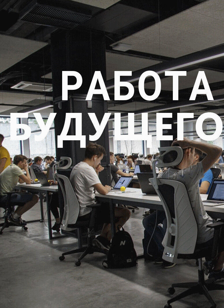Работа будущего (2021) - poster 1