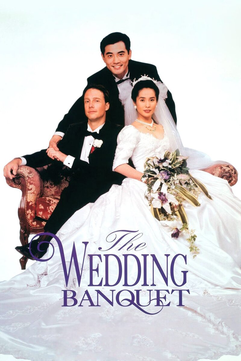 The Wedding Banquet (1993) - poster 1