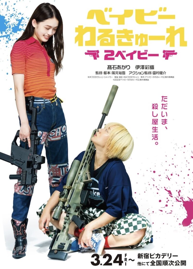 Детки-убийцы 2 (2023) - постер 1