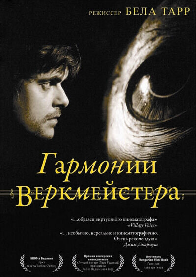 Гармонии Веркмейстера (2000) - постер 1