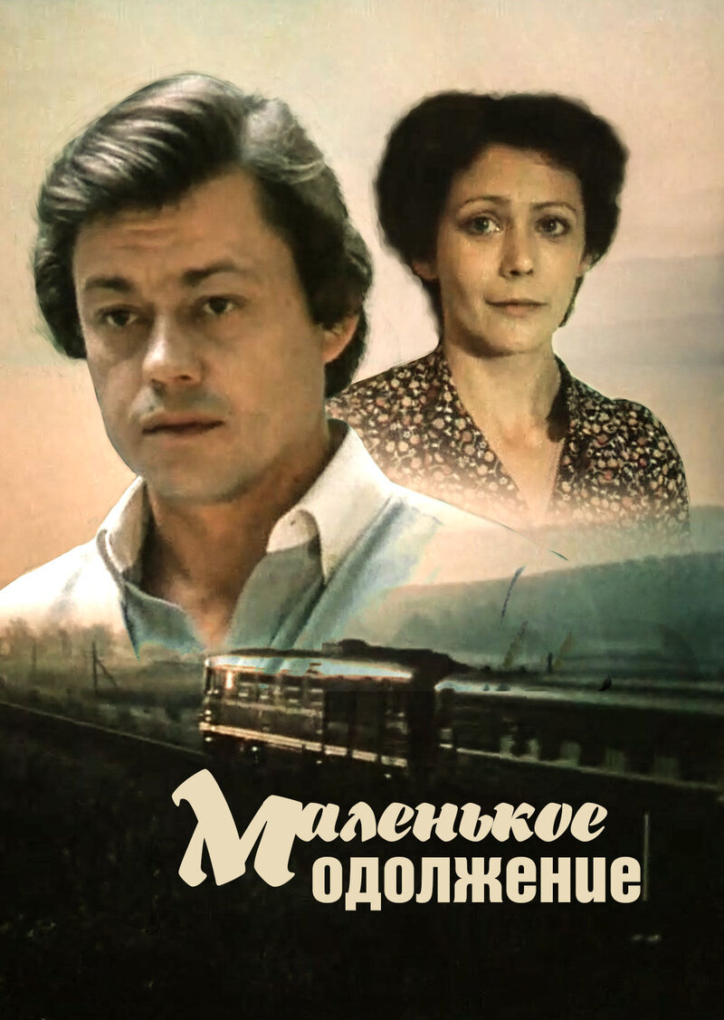 Маленькое одолжение (1984) - постер 1