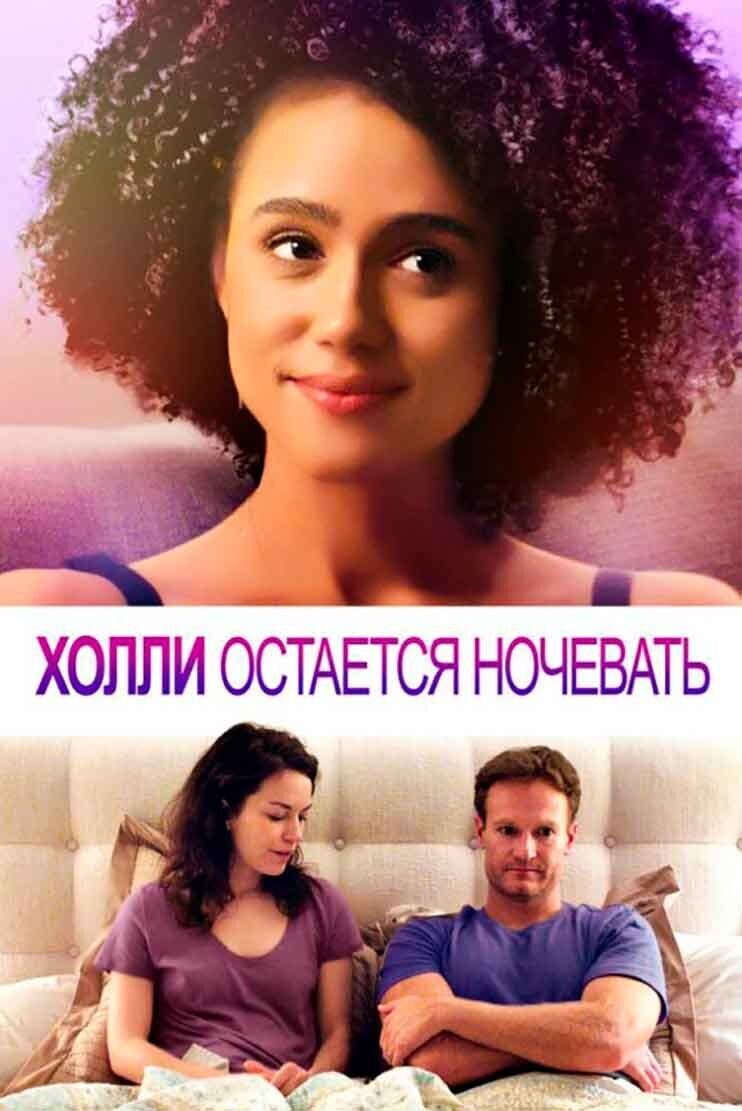 Холли остается ночевать (2020) - постер 1