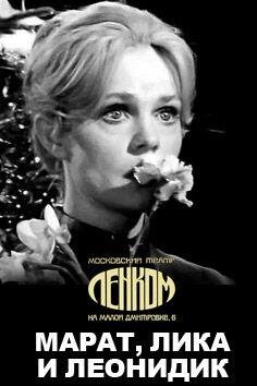 Марат, Лика и Леонидик (1971) - постер 1