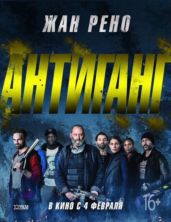 Антиганг (2015) - постер 1