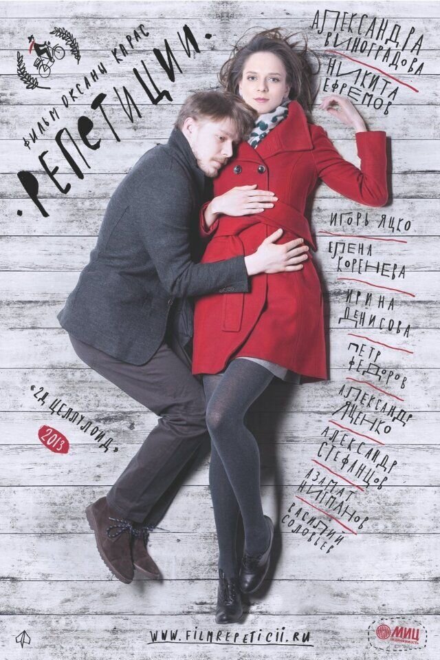 Репетиции (2013) - постер 1