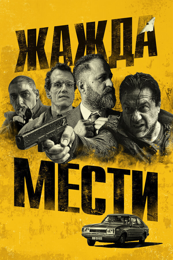 Жажда мести (2018) - постер 1