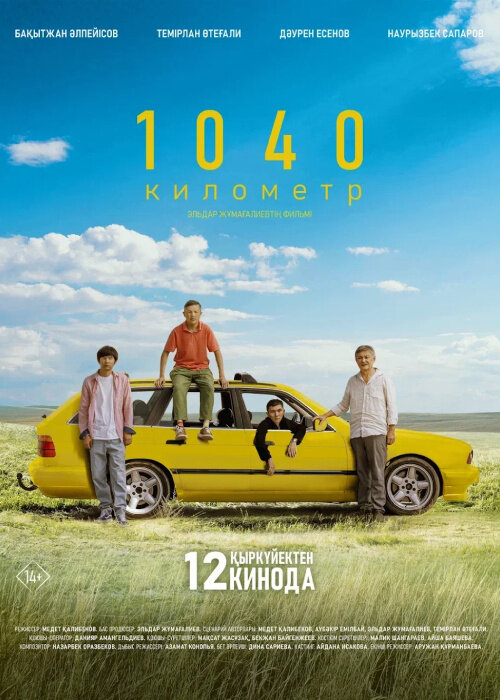 1040 километр (2024) - постер 1