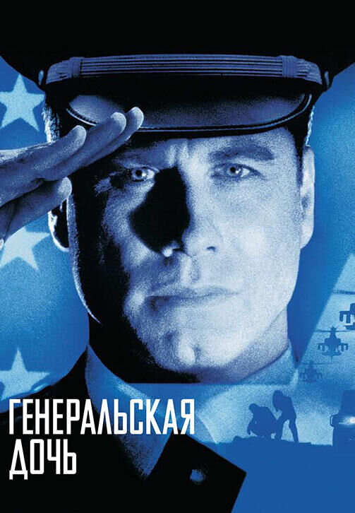 Генеральская дочь (1999) - постер 1