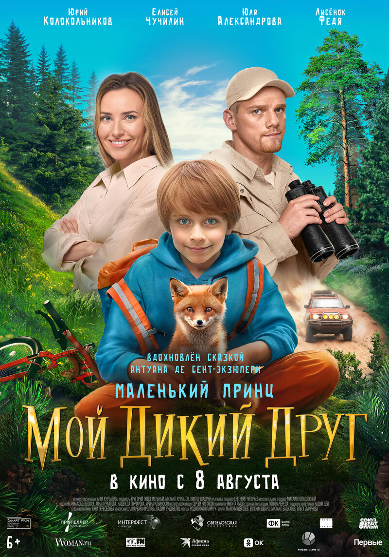 Мой дикий друг (2024) - постер 1