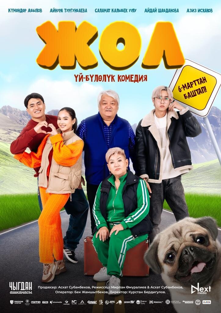 Жол (2025) - poster 1