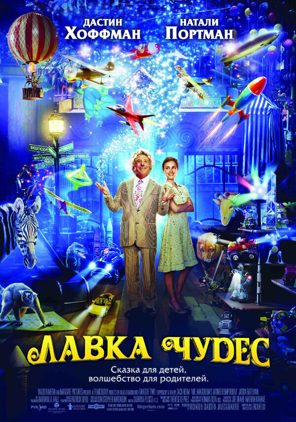 Mr. Magorium's Wonder Emporium (2007) - poster 2