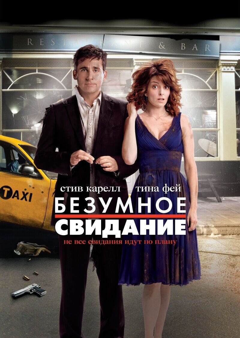 Date Night (2010) - poster 2
