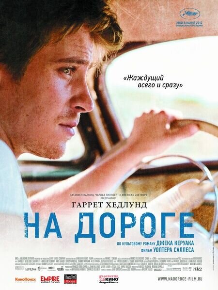 На дороге (2011) - постер 15