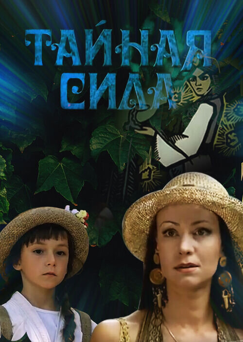 Тайная сила (2002) - постер 1