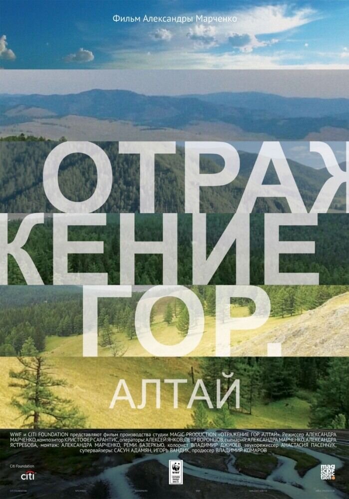 Otrazhenie Gor. Altay (2016) - poster 2