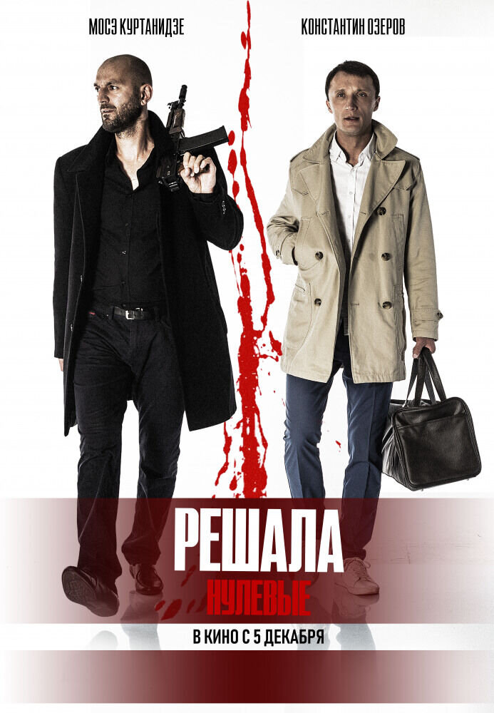 Решала. Нулевые (2019) - постер 2