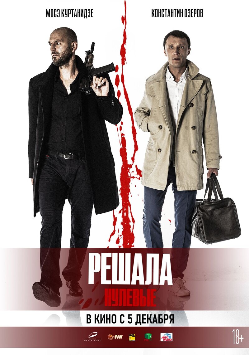 Решала. Нулевые (2019) - постер 1