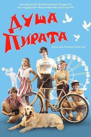Душа Пирата (2022) - постер 1