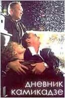 Дневник камикадзе (2002) - постер 1