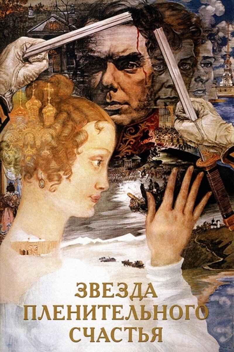 Звезда пленительного счастья (1975) - постер 1