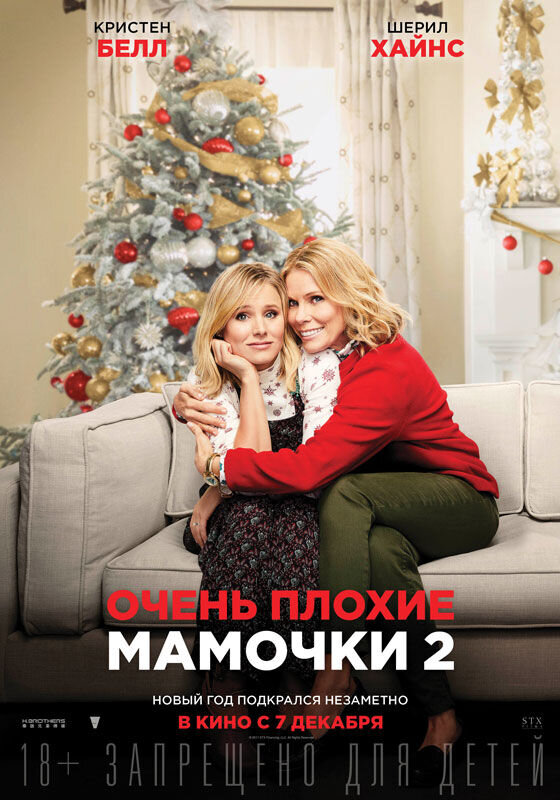 Очень плохие мамочки 2 (2017) - постер 2