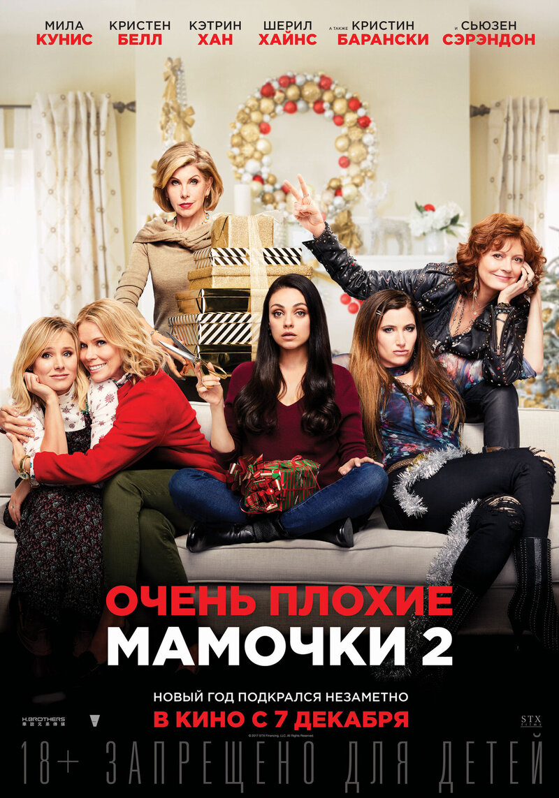 Очень плохие мамочки 2 (2017) - постер 1