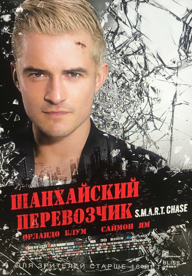 Шанхайский перевозчик (2017) - постер 1