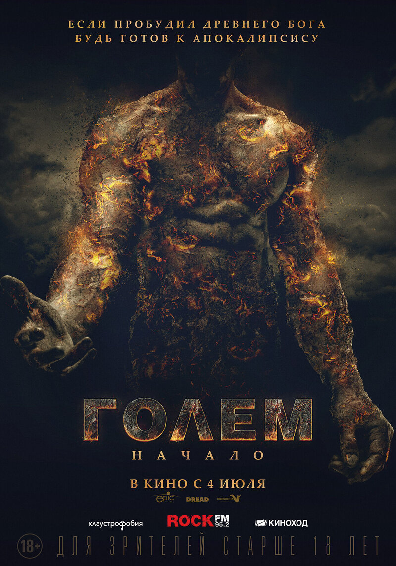 Голем: Начало (2018) - постер 1