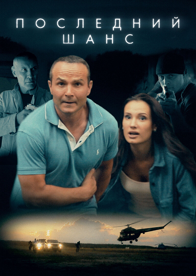 The Last Chance (2018) - poster 1