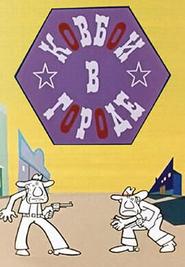Kovboi v gorode (1973) - poster 1