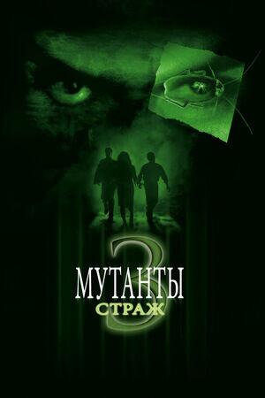 Mimic 3: Sentinel (2003) - poster 2