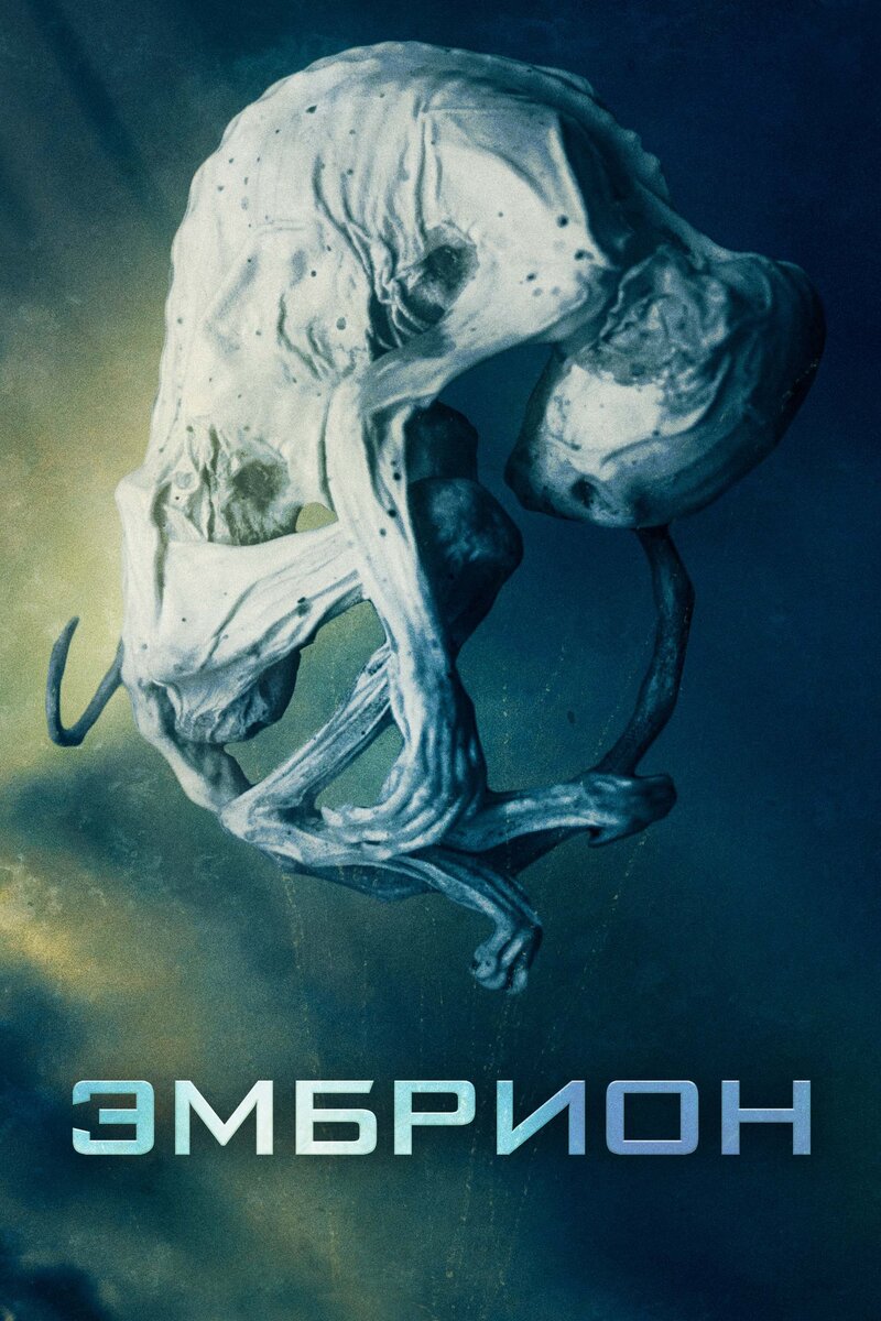 Embrión (2020) - poster 2