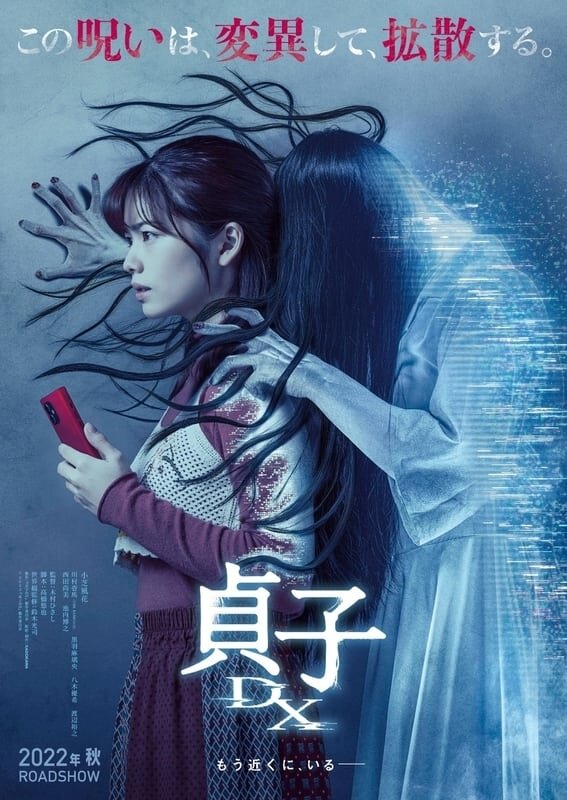 Sadako DX (2022) - poster 1