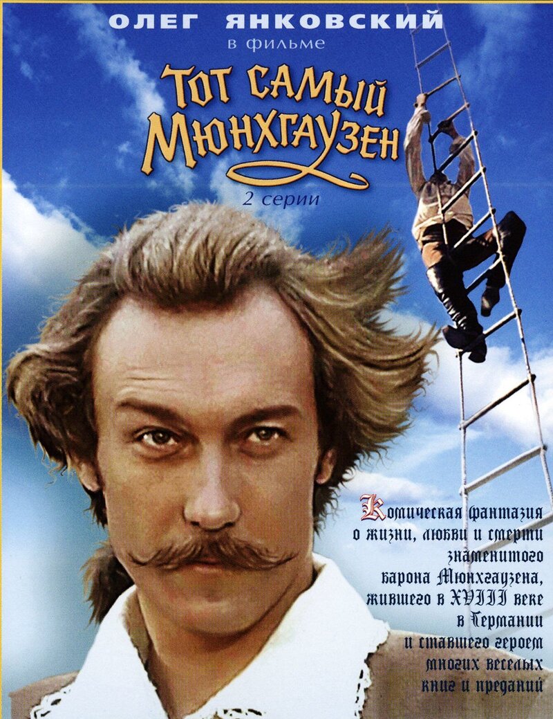 Тот самый Мюнхгаузен (1979) - постер 1