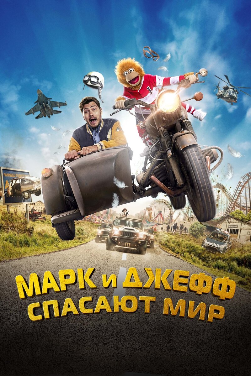Марк и Джефф спасают мир (2023) - постер 1