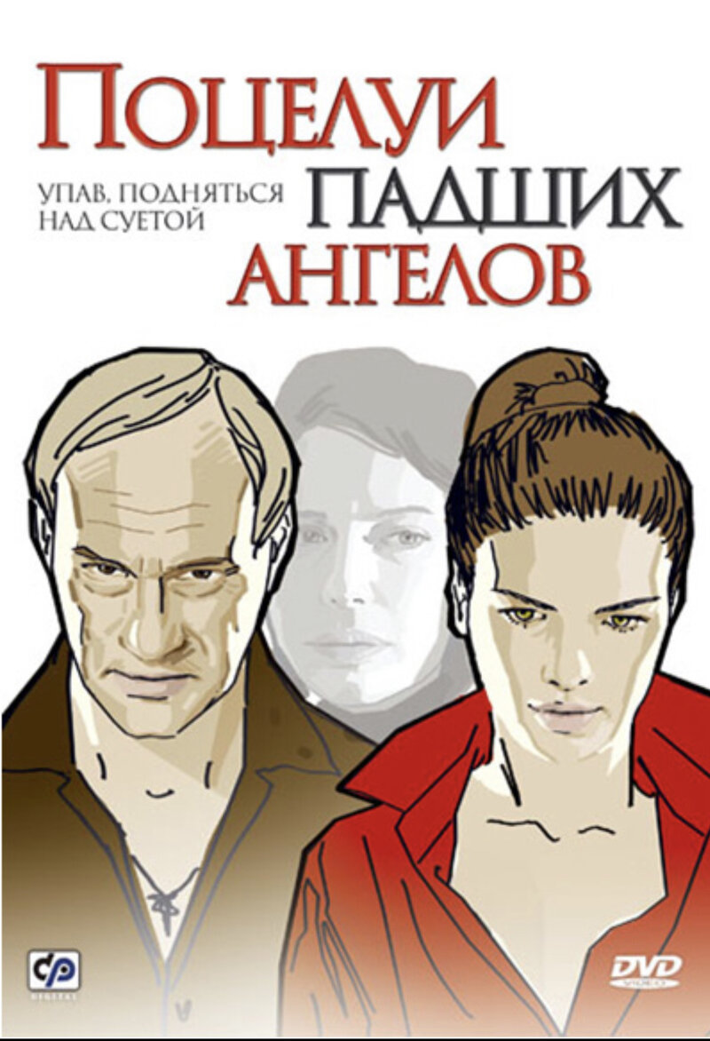 Potselui padshikh angelov (2007) - poster 1