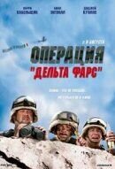 Delta Farce (2007) - poster 2