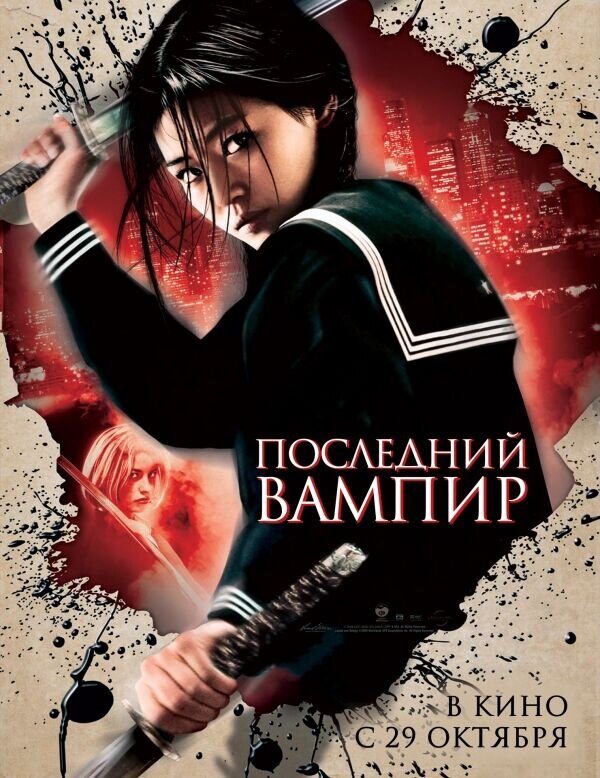 Blood: The Last Vampire (2008) - poster 2