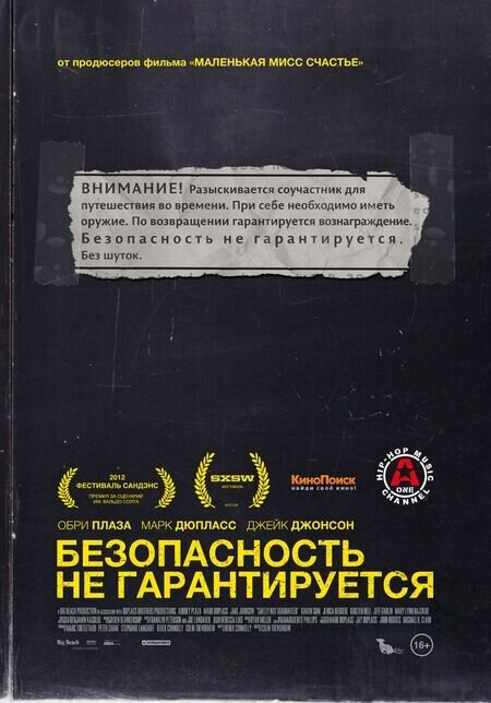 Безопасность не гарантируется (2012) - постер 1