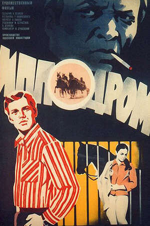 Ипподром (1979) - постер 1