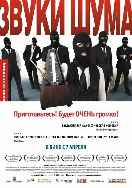 Звуки шума (2010) - постер 1