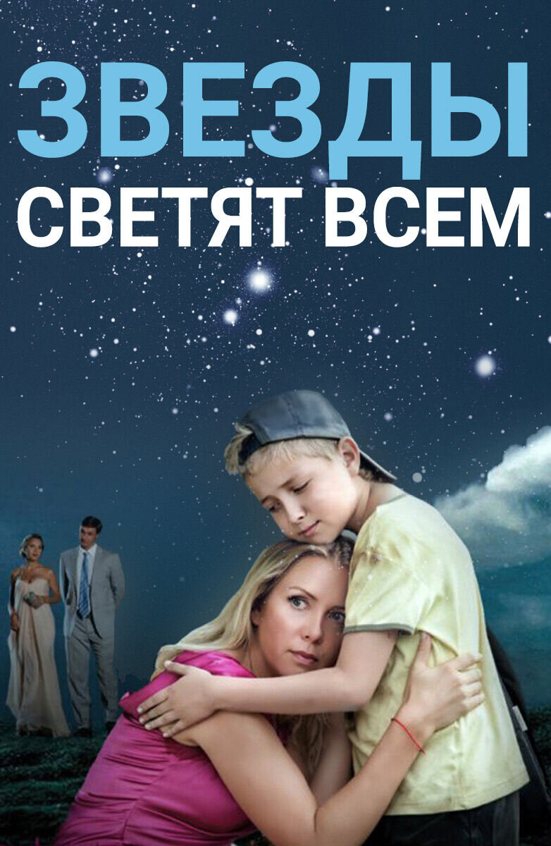 Звезды светят всем (2014) - постер 1