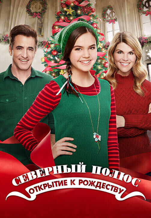 Северный полюс: Открыт на Рождество (2015) - постер 1
