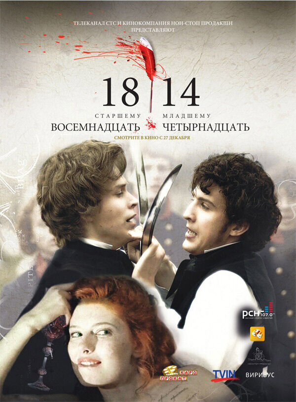 1814 (2007) - постер 1