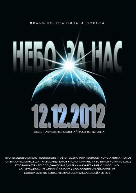 Небо за нас 3D (2012) - постер 3
